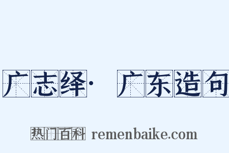 广志绎·广东造句是什么意思的图片